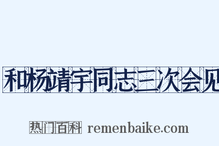 和杨靖宇同志三次会见是什么意思的图片